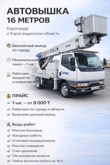 Автовышка Караганда