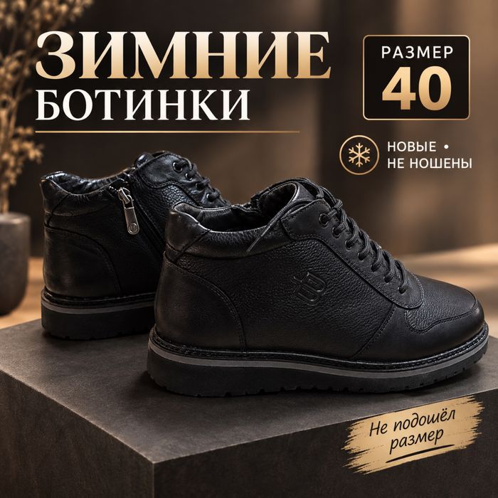 Зимние мужские ботинки — размер 40