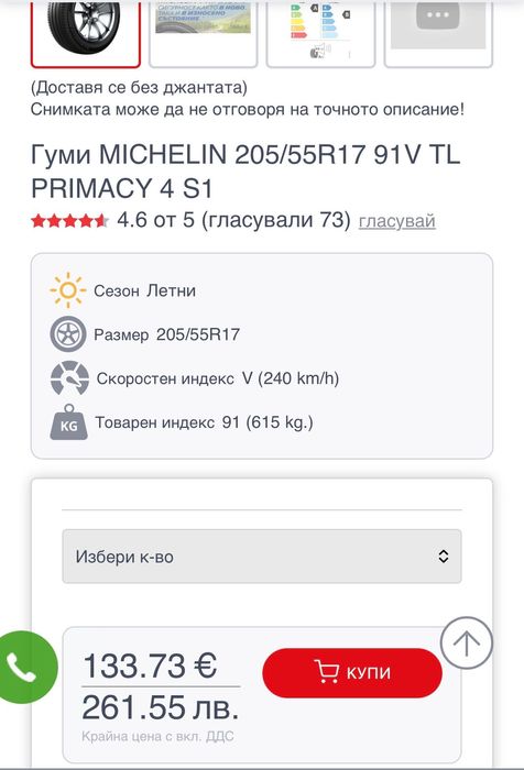 Летни гуми Michelin 205/55/17