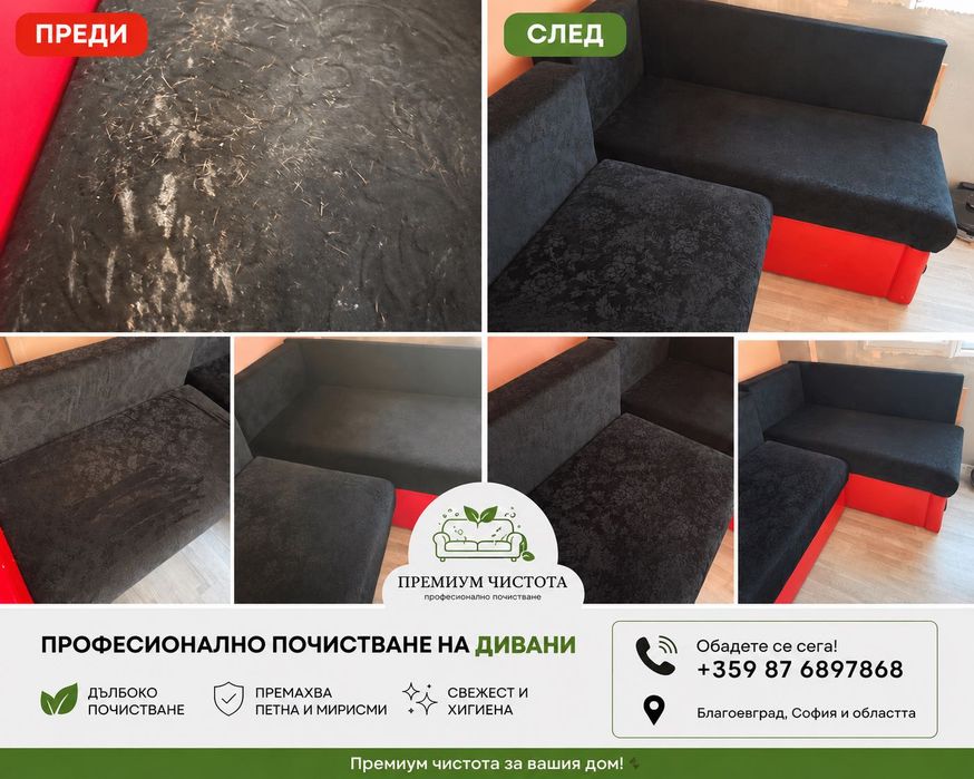 Почистване На Мека Мебел И Матраци