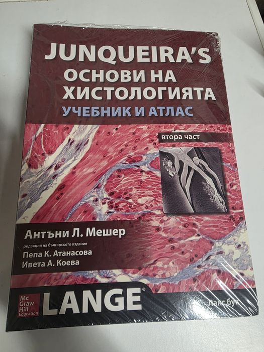 Атлас Анатомия на човека. Учебници за МУ.