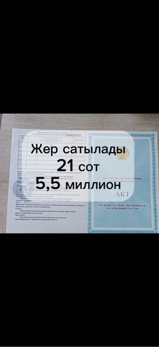 Жер сатылады 21 сот документ бари дурыс 5,5 миллион