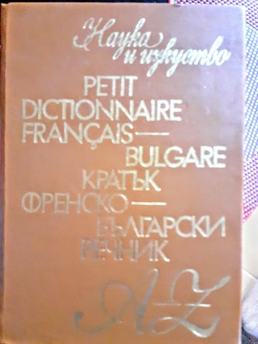 Френско български речник