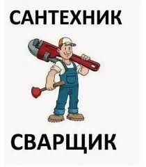 Сантехник на выезд