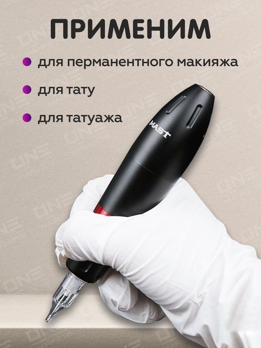 Аппарат для перманентного макияжа Mast