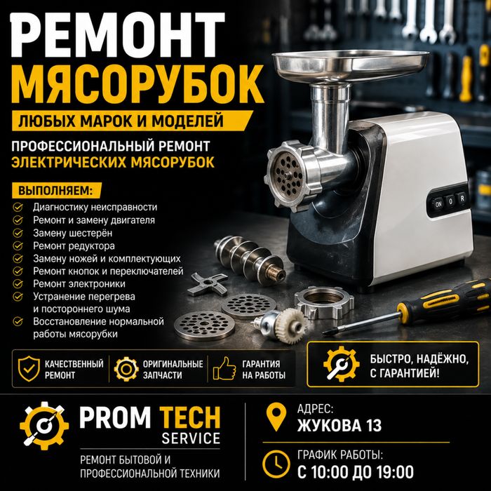 Ремонт мясорубок