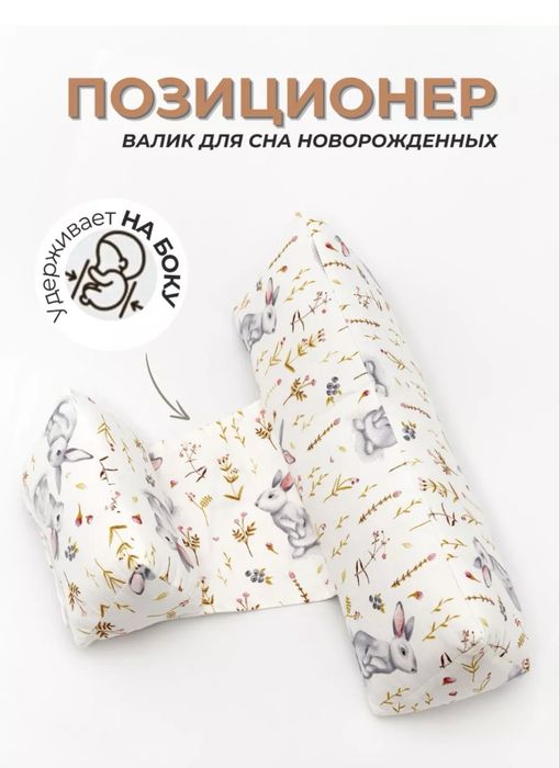 Позиционер (валик) для новорожденных