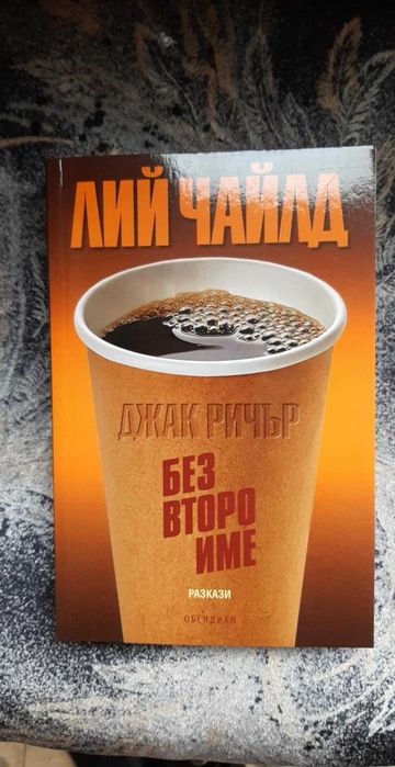 Без второ име - Лий Чайлд