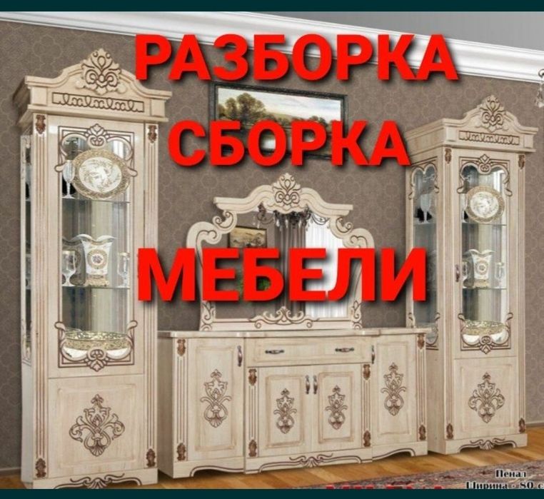 Переделка ремонт сборка разборка мебели