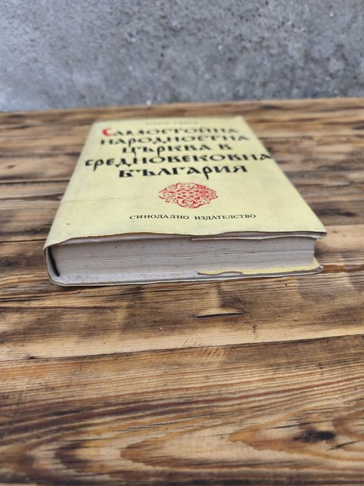Книга Самостойна народностна църква в средновековна България