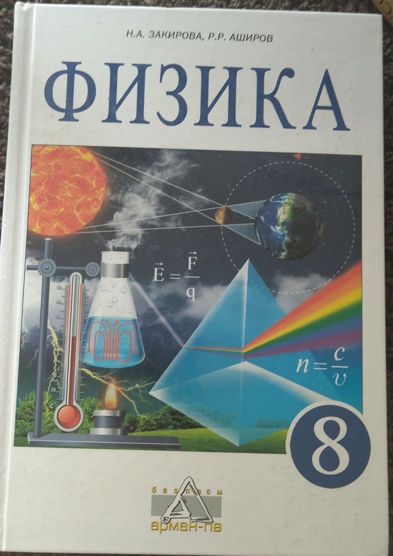 Учебник:Физика 8 класс: 4 000 тг. - Товары для школьников Алматы на Olx