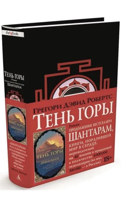 ШАНТАРАМ  - Тень горы