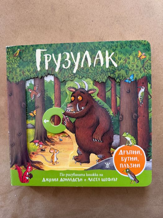 Детска книжка Грузулак НОВА