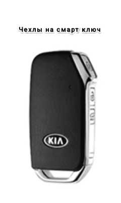 Чехол,чехлы на смарт ключи smart ключ
