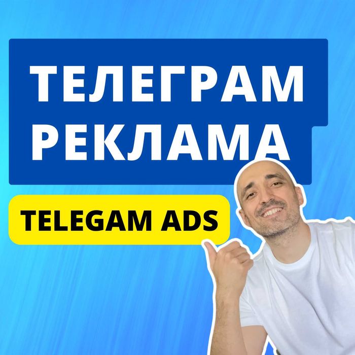 Telegram Ads / Реклама в Телеграм / Telegram Reklama
