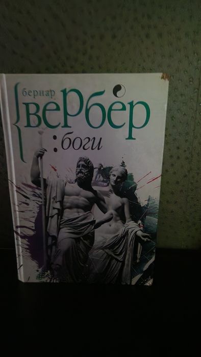 Книга Мы боги Бернар Вербер