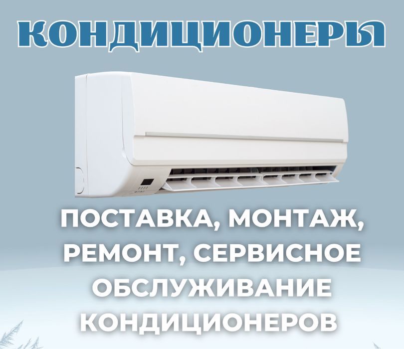 Установка кондиционеров под ключ