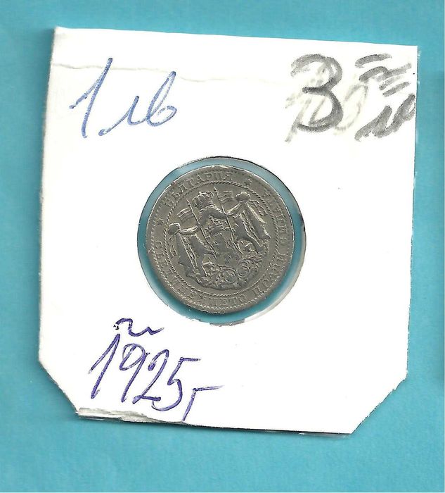 За колекционери -Монети Царство България,-м/у 1925 - 37 год.