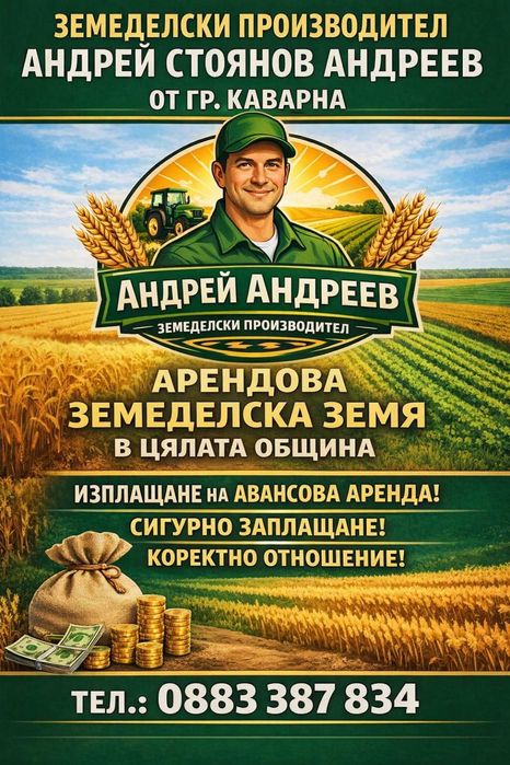 Арендова земеделска земя