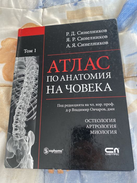 Атлас по Анатомия Том 1 Синелников