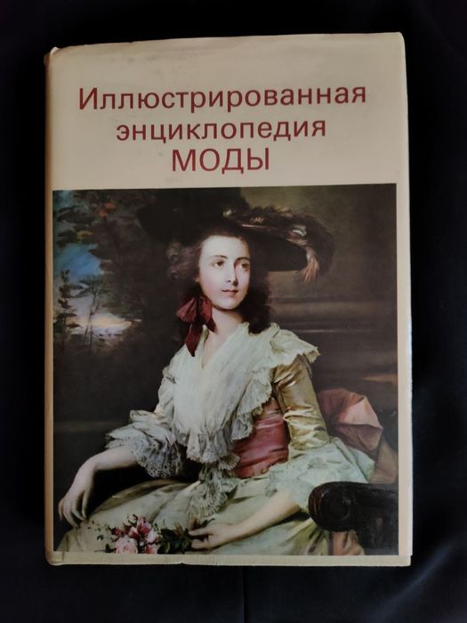Иллюстрированная энциклопедия моды. В отличном состоянии.