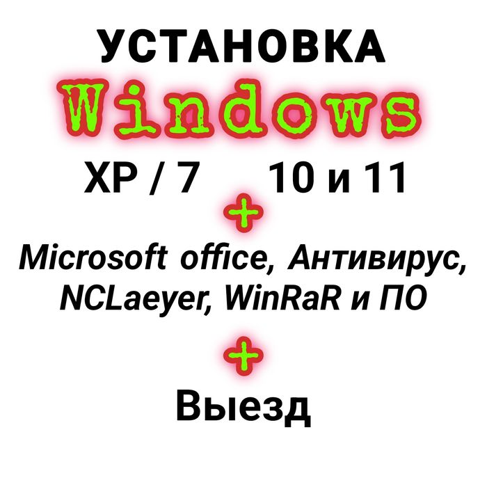 Установка Windows 11 10 7 (Переустановка Виндовс Алматы). Программист