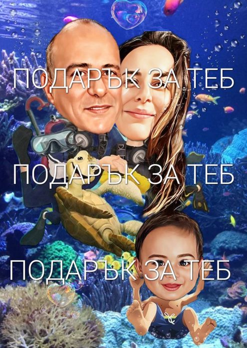 Карикатура по ваш избор. Подарък за теб