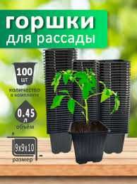 Горшок для рассады! Широкий ассортимент! Доставка! Открыты до 23;00!