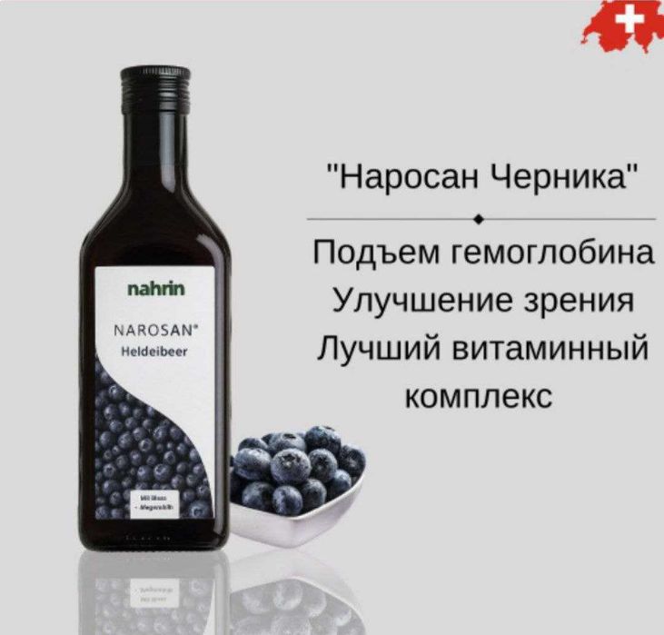 Наросан Черника для гемоглобина,зрения,иммунитета Нарин Швейцария700мл