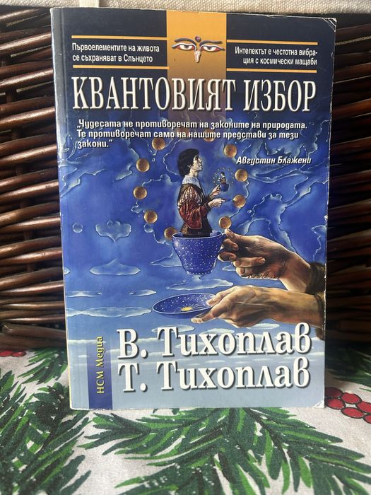 Ричърд Уебстър”Духовни водачи и ангели хранители”