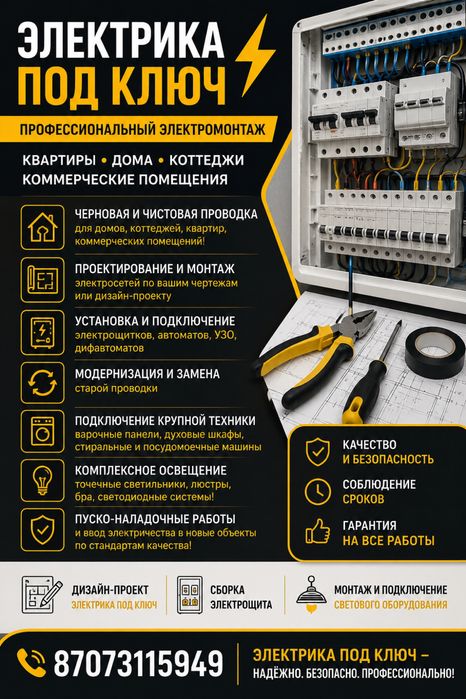 Электрик под ключ Опыт более 8 лет