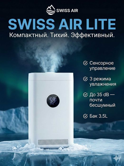 Увлажнитель воздуха SWISS AIR LITE 3.5 л ультразвуковой тихий для дома