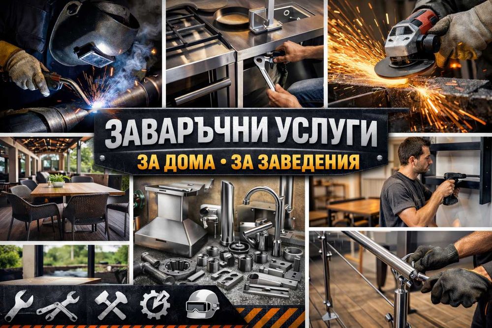 Заваръчни услуги,ремонт на място и реализация на нестандартни идеи