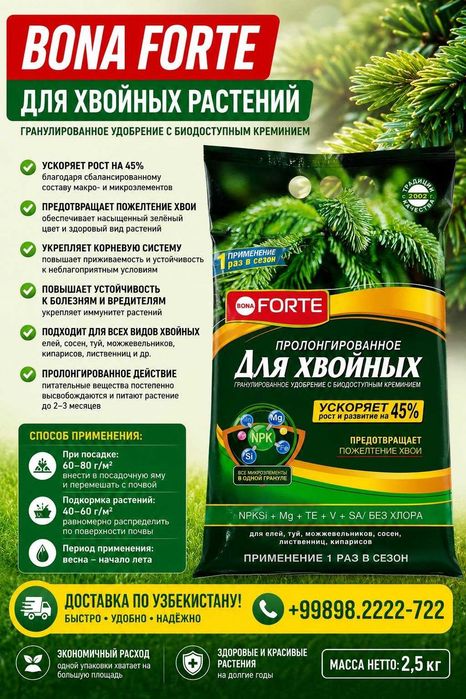 Арчалар учун узоқ муддат таъсир қилувчи озуқа(2,5 кг)Удобрения хвойных