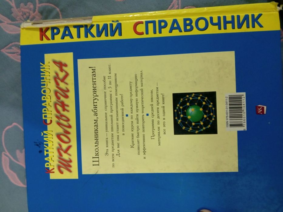 Справочник для школьников