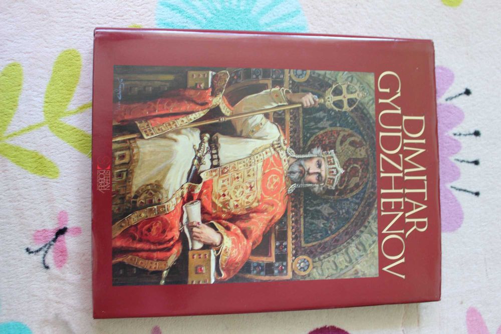 Димитър Гюдженов - книга