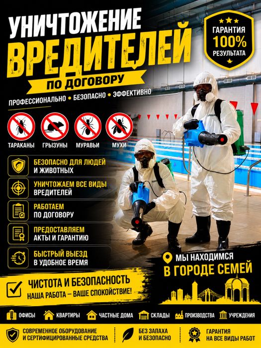 Уничтожение вредителей