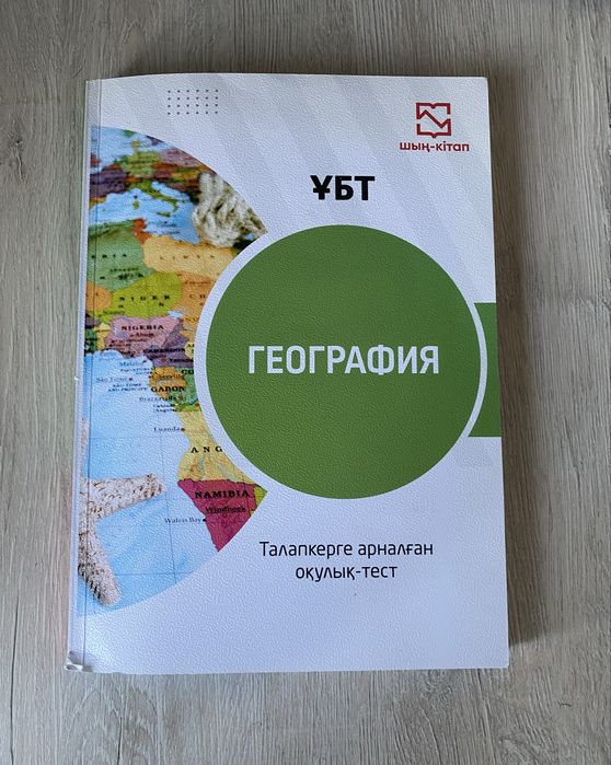 География ҰБТ дайындық кітабы
