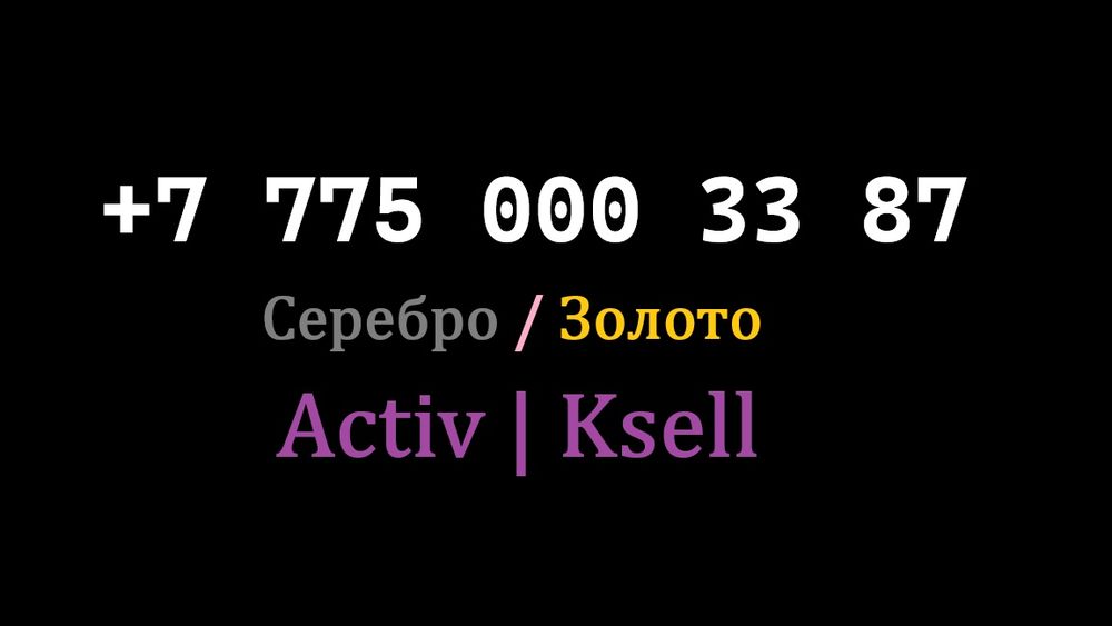 Красивый номер "Актив" типа (Серебро-Золото)