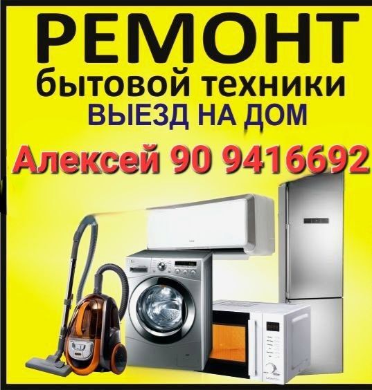Ремонт холодильников и стиральных машин