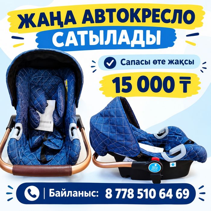 автолюлька сатылады