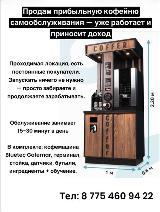 Продам готовый бизнес «Кофейни самообслуживания» Рассрочка каспий