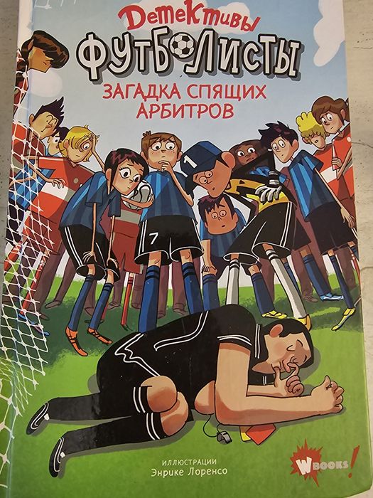 Книга про спяших арбитров