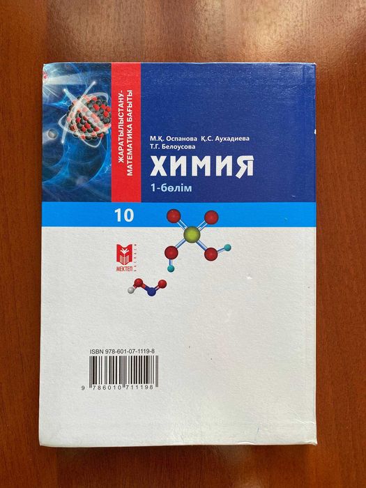 Химия 10 сынып; 1-бөлім (Самовывоз)