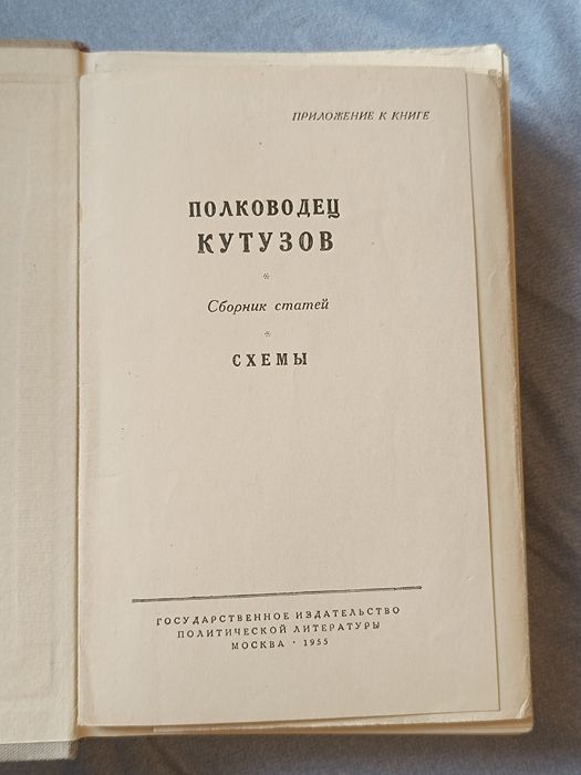 Полководец Кутузов. Сборник статей