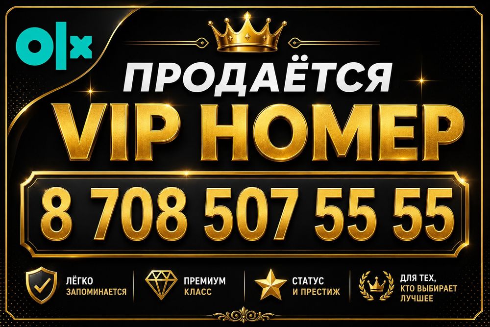 Vip Номер премиум