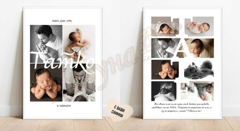 Постери и колажи за всеки повод и спомен за цял живот