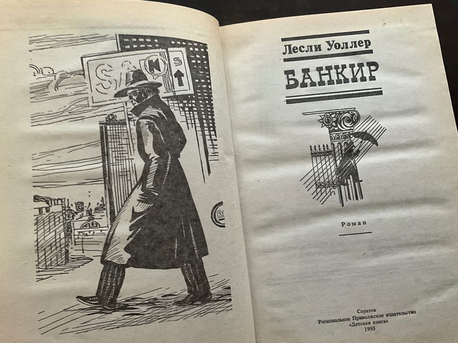 Роман Банкир Лесли Уоллер