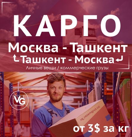 Грузоперевозки , Ташкент - Москва