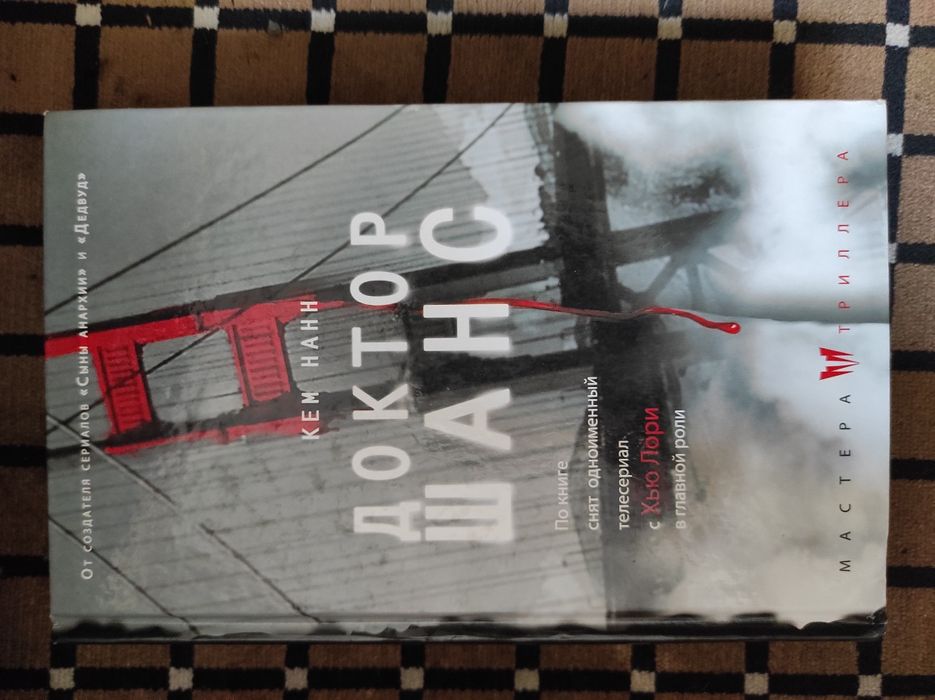 Доктор Шанс. Книга